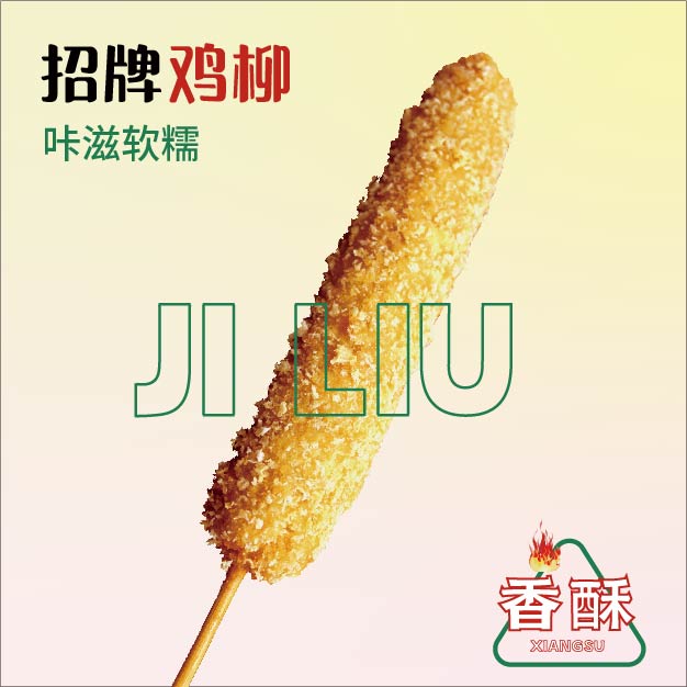 招牌雞柳
